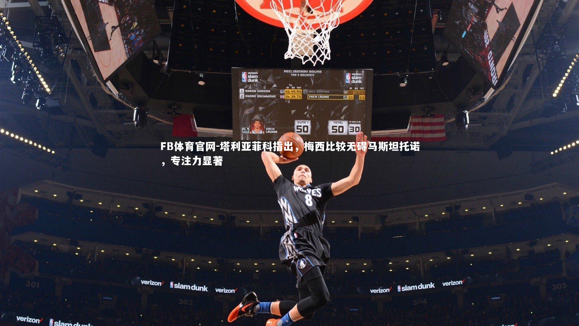 塔利亚菲科指出,梅西比较无碍马斯坦托诺,专注力显著