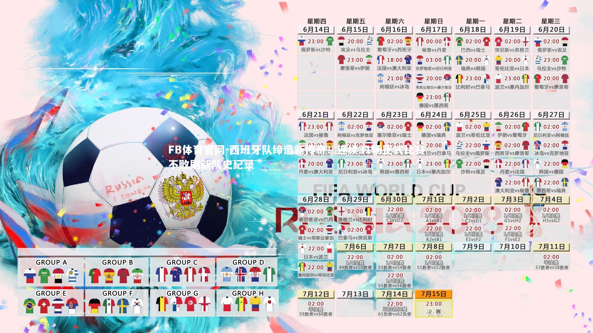 西班牙队缔造新传奇!连续31场正式比赛不败刷新队史纪录