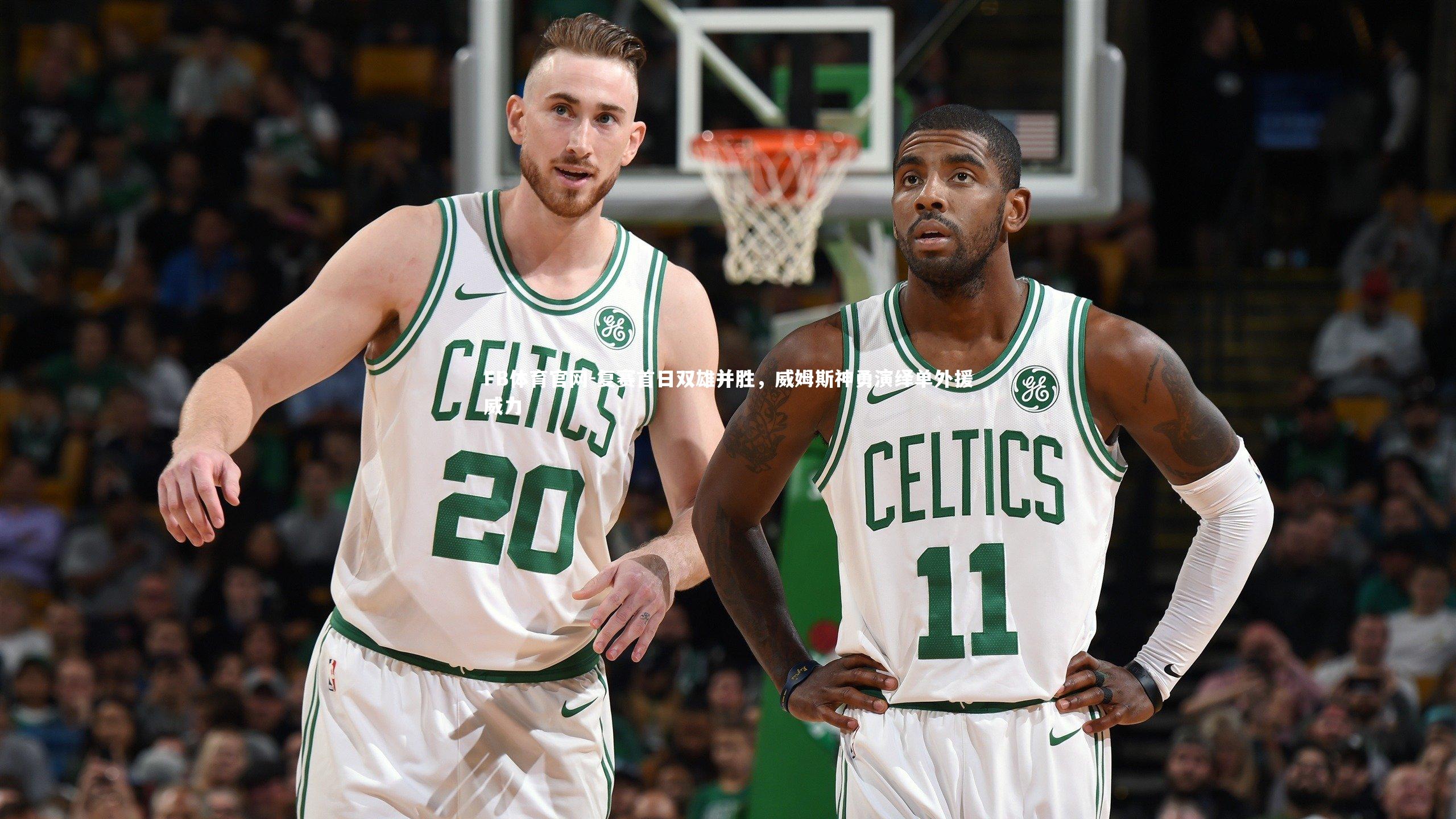 复赛首日双雄并胜，威姆斯神勇演绎单外援威力